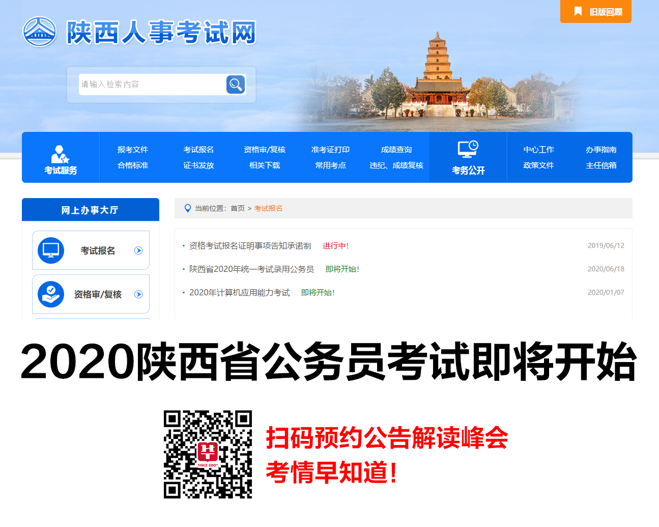 2020年陕西省统一考试录用公务员即将发布