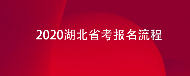 湖北人事考试院国考报名密码忘记_珠海人事鉴定院_湖北人事考试院