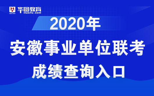 2020阜南县事业单位_关于2020年度阜南县中小学新任教师公开招