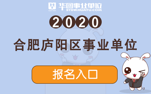 安徽人事考试网:2020合肥庐阳区事业单位考试报名入口
