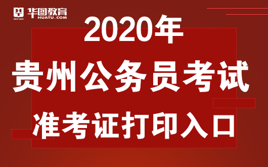 2020贵州公务员招聘考试准考证打印网址-贵州人社局