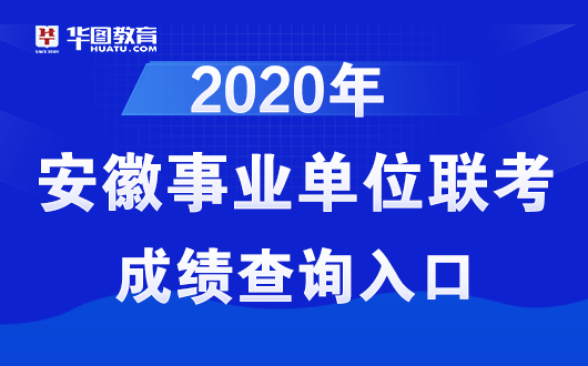 安庆特岗排名2020_2020安庆特岗教师招聘考试报名官方入口-安徽教师招聘(2)