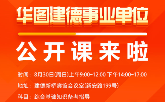 一,2019年杭州市建德市事业单位考试考情概况