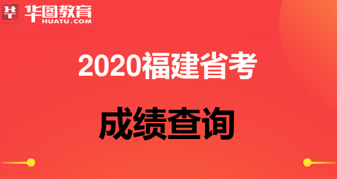福建高考2020排名查_省考成绩查询2020福建省考成绩查询入口已开通!