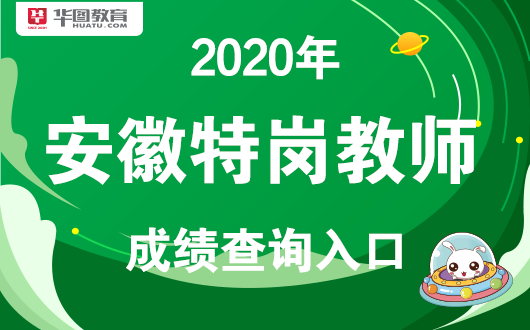2020安徽特岗教师招聘考试成绩查询入口