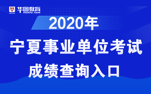 2020宁夏事业单位招聘考试成绩查询入口_点击进入