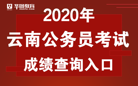 2020云南公务员考试成绩查询网址