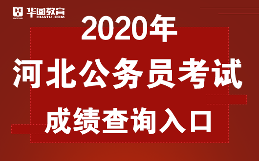 2020河北省考晒分查_2020年河北省成考试成绩查询!