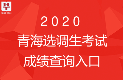 青海2020高考排名查_2020年青海高考分数线公布!查完成绩一定得看看这个