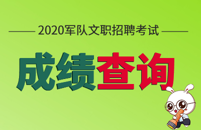 2020國家軍隊文職筆試成績發佈時間了嗎