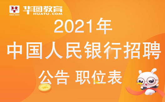 2021年中国人民银行招聘考试公告公布-银行招聘网
