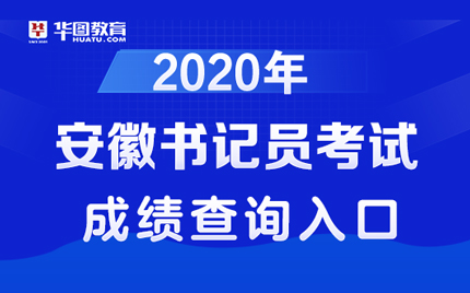 2020安庆书记员考试总成绩查询已开始-法检招聘考试网