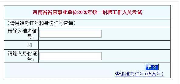 2020年河南省直事业单位考试成绩查询网站-人事考试网