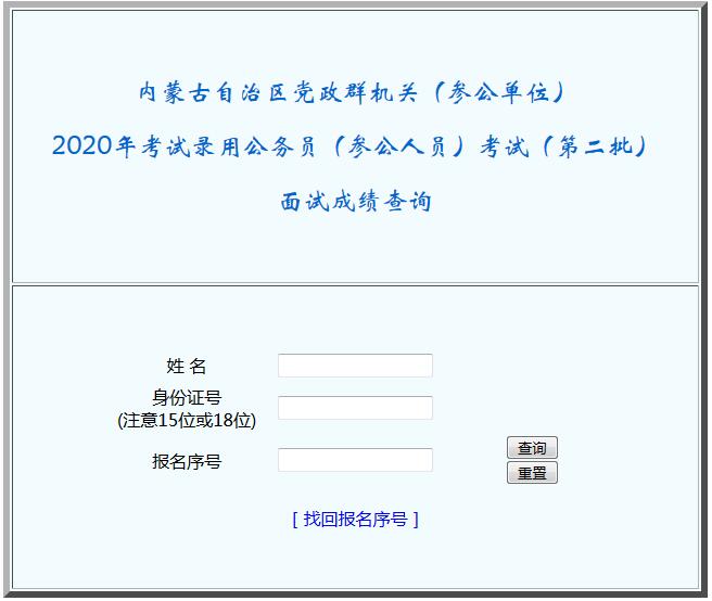 内蒙古人事考试信息网:2020内蒙古省考公务员面试成绩