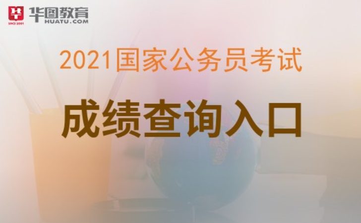 安徽公务员考试出成绩_安徽省公务员考试成绩查询_安徽省公务员考试查分