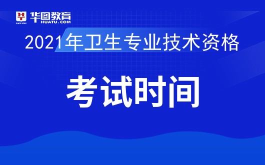 中国卫生人才网2021年卫生资格考试安排已出（中国卫生人才网2021年考试时间）