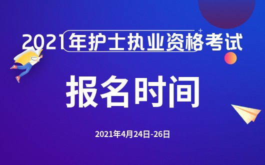 护士资格报名时间确认_2023护士资格证报名条件_护士资格报名申报信息