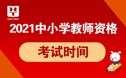 半岛体育中国教育考试网中国教育考试网NTCE-2022年国家教师资格(图3)