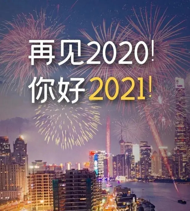 再见2020你好2021句子_告别2020迎接2021励志朋友圈文案