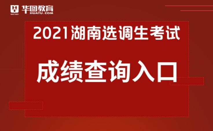 2021湖南选调生考试成绩查询已开始-湖南选调生网