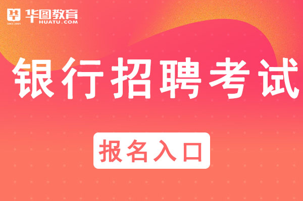 2021华夏银行广州分行招聘报名入口