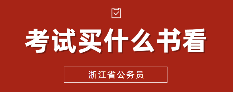 浙江公务员考试看什么书