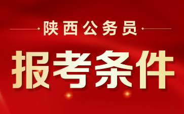 2021陕西省考招6000人报名年龄要求