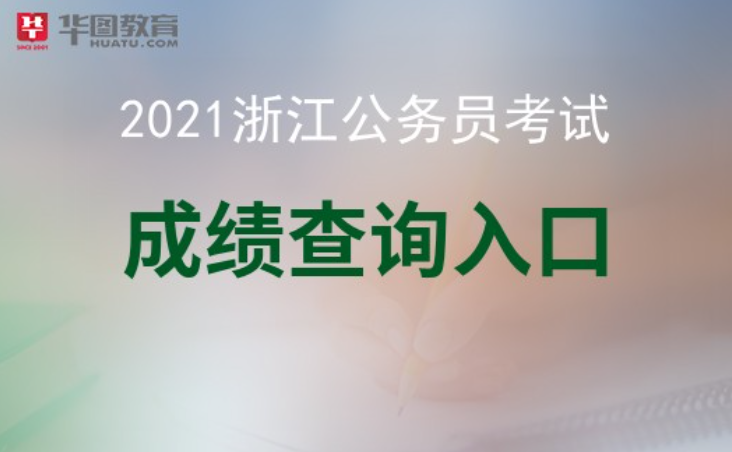 【2021浙江省考成绩】长三角考录一体化平台网站成绩查询