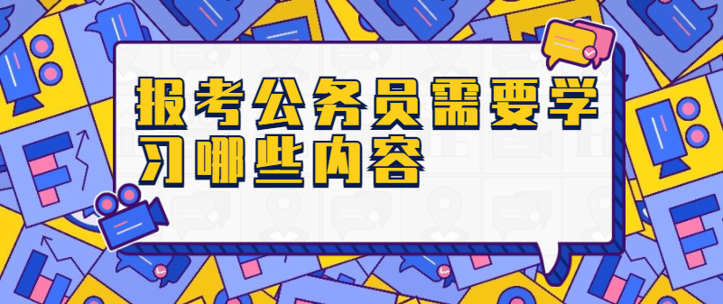 报考2021浙江公务员需要学习哪些内容