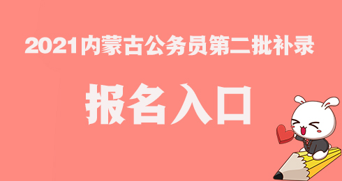 上午,内蒙古人事考试信息网开通了2020内蒙古省考第二批补录报名入口