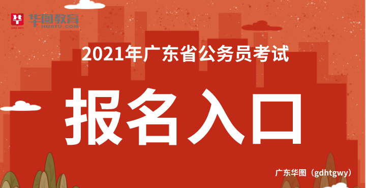 2021广东省考报名（第二天）报名人数达38321人 | 3187岗位无人报名
