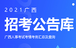 右江招聘_2021百色右江民族医学院招聘实名编制工作人员57人公告