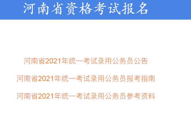 河南人事考试网2021河南省考报名时间为2月22日至2月26日