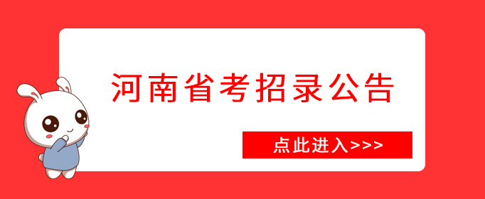 2021年河南省考公告正式发布河南省人事考试网