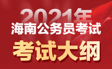 2021海南省考职位表