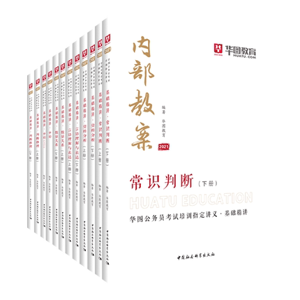 2021版華圖公務員考試內部教案(12本套)