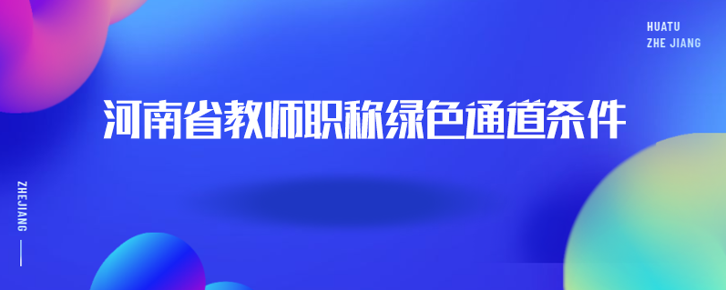 河南中级职称评定条件_评定中级职称河南条件最新_河南省评中级职称条件