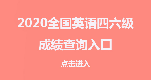 英语六级成绩查不到_考证准查六级成绩无效怎么办_无准考证查四六级成绩