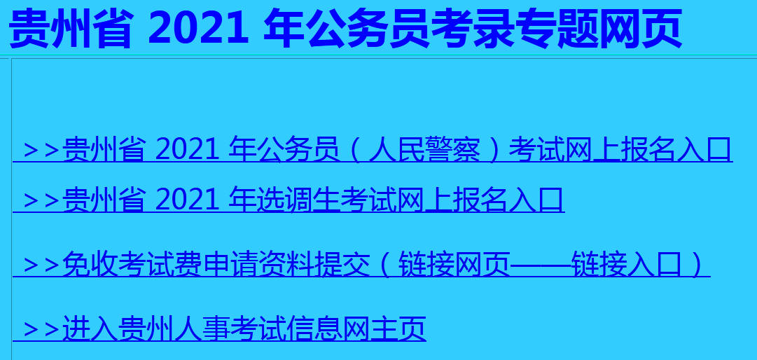 贵州人事考试信息网2021贵州省考报名网址入口ptaguizhougovcn