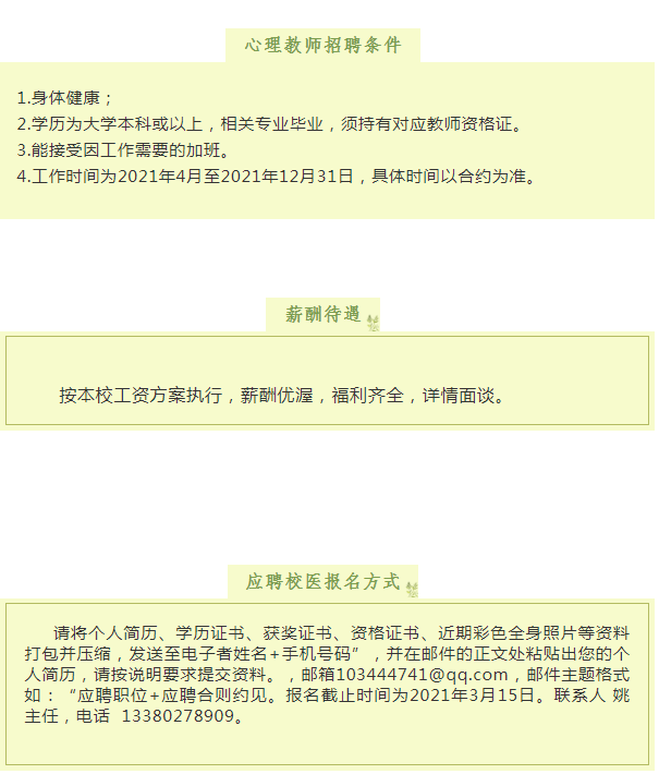 佛山市顺德区华侨中学临聘心理老师、校医公告（2名）