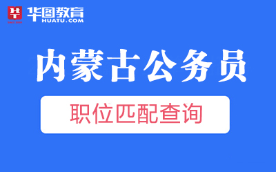内蒙古人事考试网2021赤峰市公务员考试职位表下载