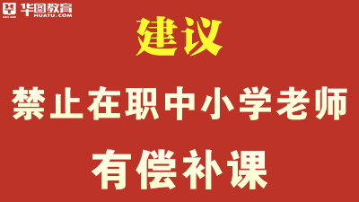 建议禁止在职中小学老师有偿补课课外培训机构引发竞争焦虑