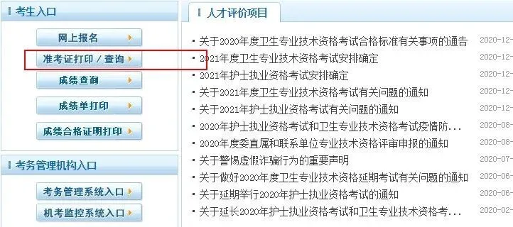 中国卫生人才网_2021年卫生资格考试准考证打印入口_打印步骤