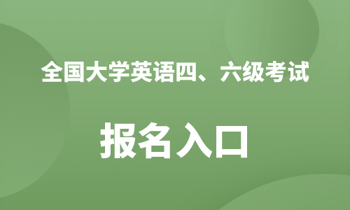CET中国教育考试网站_英语四六级报名网站官网AG旗舰厅(图1)