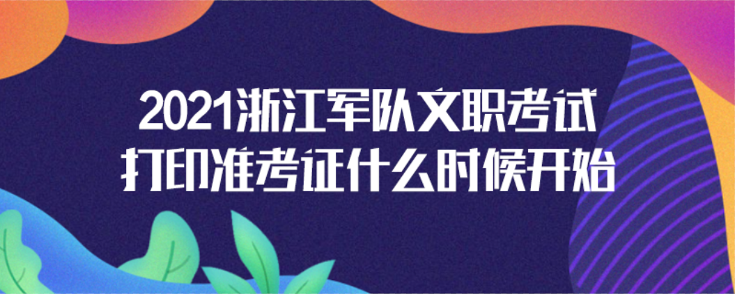 軍隊文職 > 報考指導 公共科目考試時間:2020年8月23日9:00-11:00