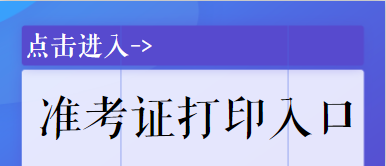 会计从业资格考试准考证照片_excel批量打印准考证照片_护士准考证打印