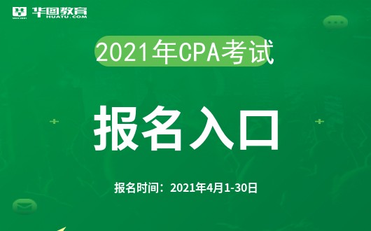 国家财政部会计资格评价中心网全国注册会计师网：2021CPA考试报名泛亚电竞(图1)