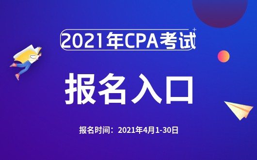 国家财政部会计资格评价中心网CPA考试2021年报名入口-全国注泛亚电竞册会(图1)