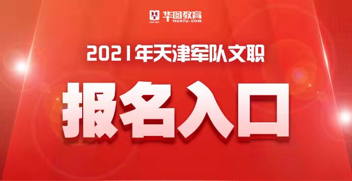 軍隊文職官網_2021報考天津軍隊文職考試入口鏈接是哪個