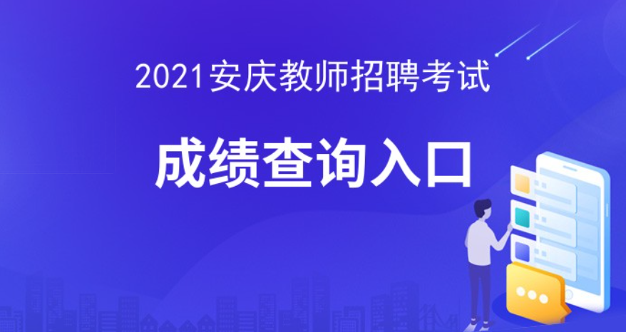 安徽教师招聘2021公告官网_安徽教师招聘信息网官网_安徽教师招聘系统